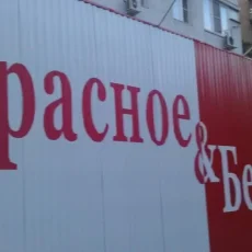 Магазин алкогольных напитков Красное&Белое в проезде Шокальского фотография 1