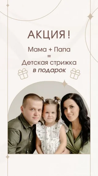 Папа+мама= Детская стрижка в подарок)!