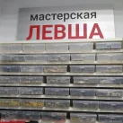 Ремонтная мастерская Левша фотография 2