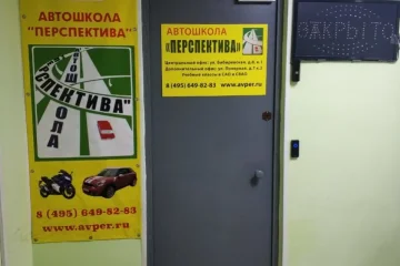 Автошкола ПЕРСПЕКТИВА в Заревом проезде фотография 2