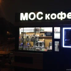 Экспресс-кофейня Москофе фотография 6