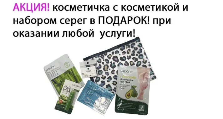 Каждому новому клиенту косметичка в подарок