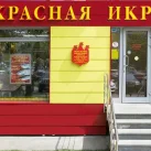 Сеть магазинов красной икры Сахалин рыба на улице Грекова 
