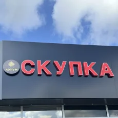 Ломбард Аурум на Широкой улице фотография 5